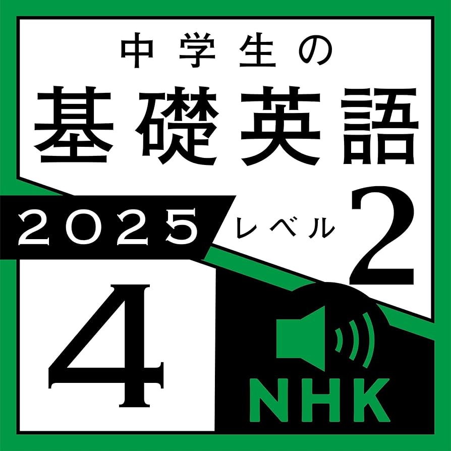 Amazon.co.jp: NHK 中学生の基礎英語 レベル2 2025年4月号